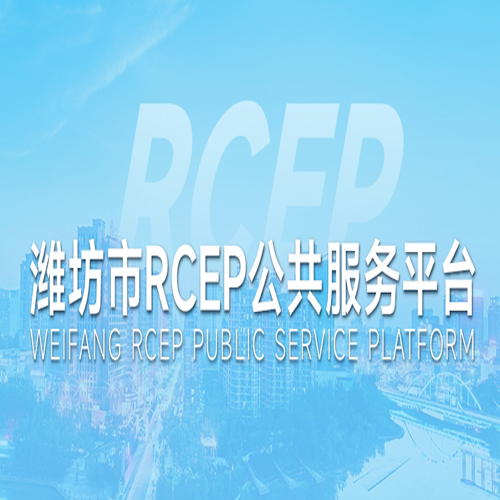 潍坊市RCEP公共服务